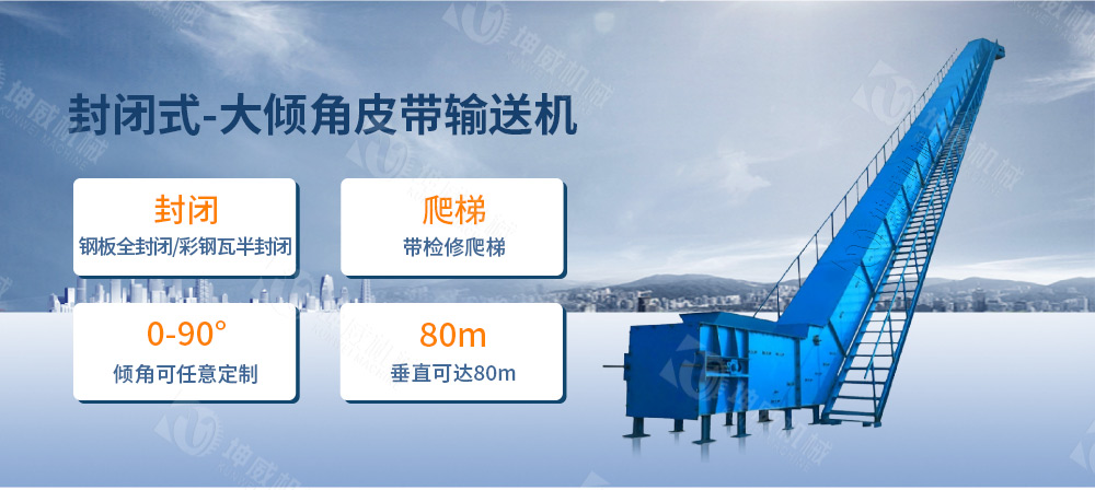 封閉式大傾角皮帶輸送機簡介